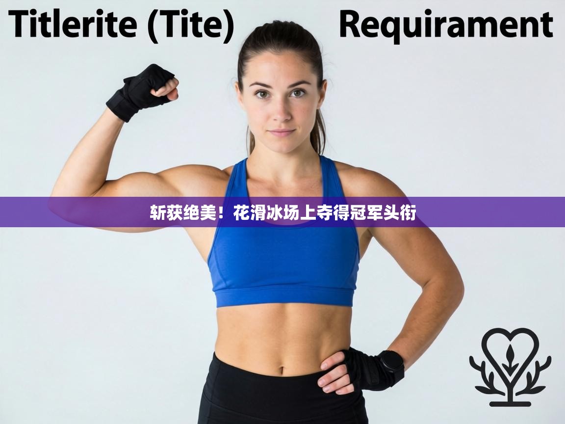 斩获绝美！花滑冰场上夺得冠军头衔  第1张