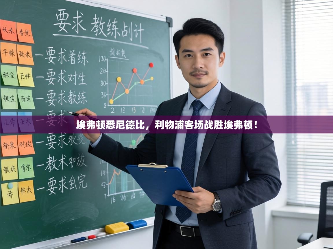 埃弗顿悉尼德比，利物浦客场战胜埃弗顿！  第1张