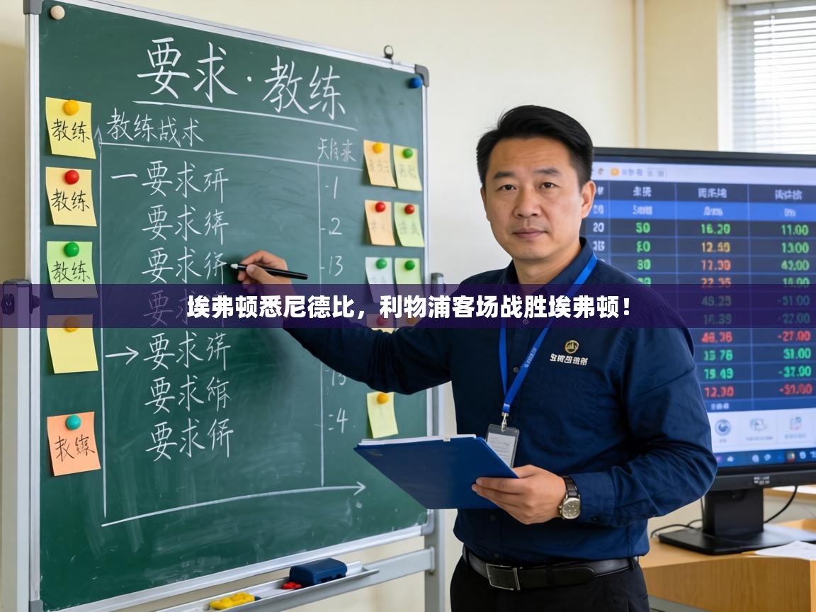 埃弗顿悉尼德比，利物浦客场战胜埃弗顿！  第2张