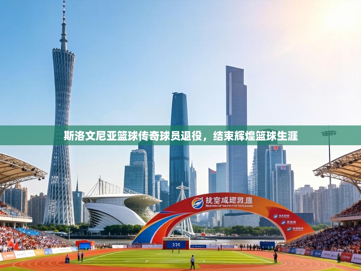 斯洛文尼亚篮球传奇球员退役,结束辉煌篮球生涯 第1张