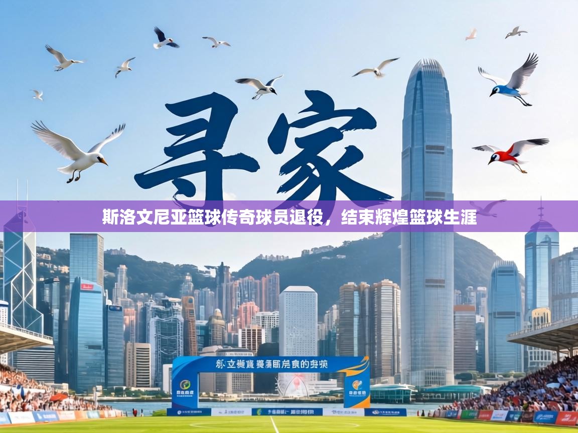 斯洛文尼亚篮球传奇球员退役,结束辉煌篮球生涯 第2张