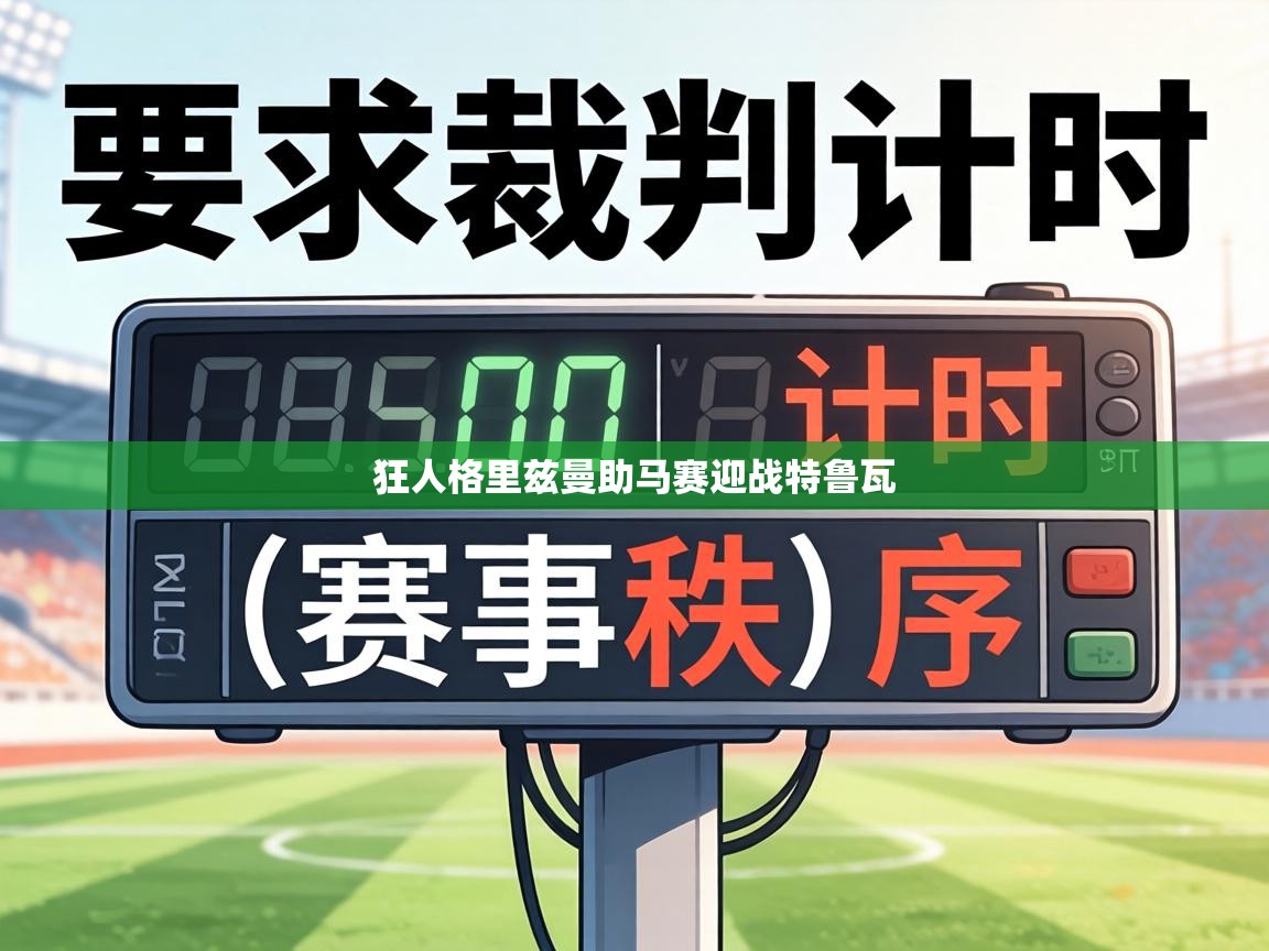 狂人格里兹曼助马赛迎战特鲁瓦  第2张