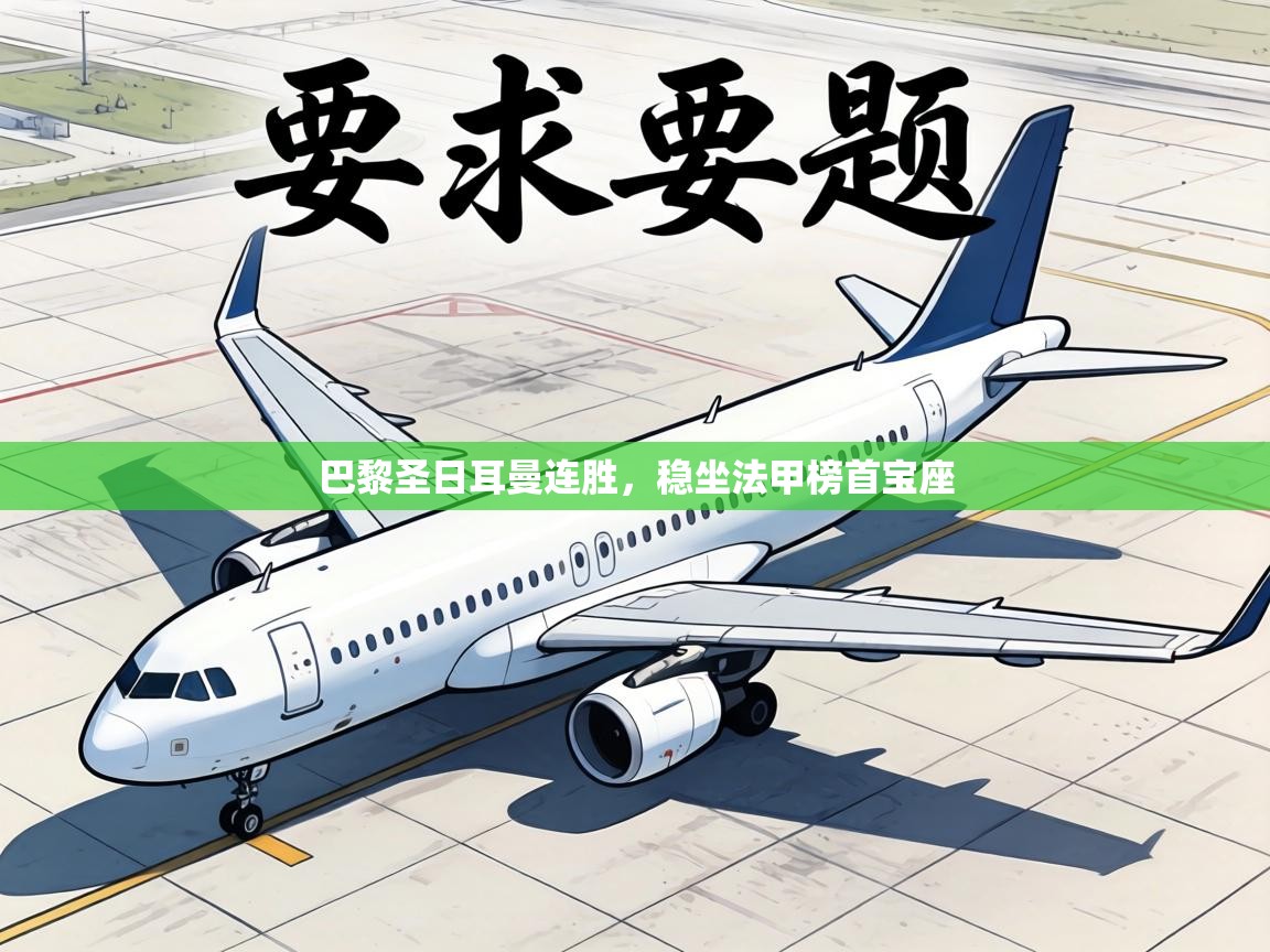 巴黎圣日耳曼连胜，稳坐法甲榜首宝座  第1张