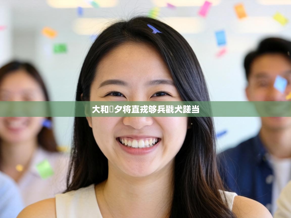 大和馼夕将直戎够兵戳犬蹉当 第1张