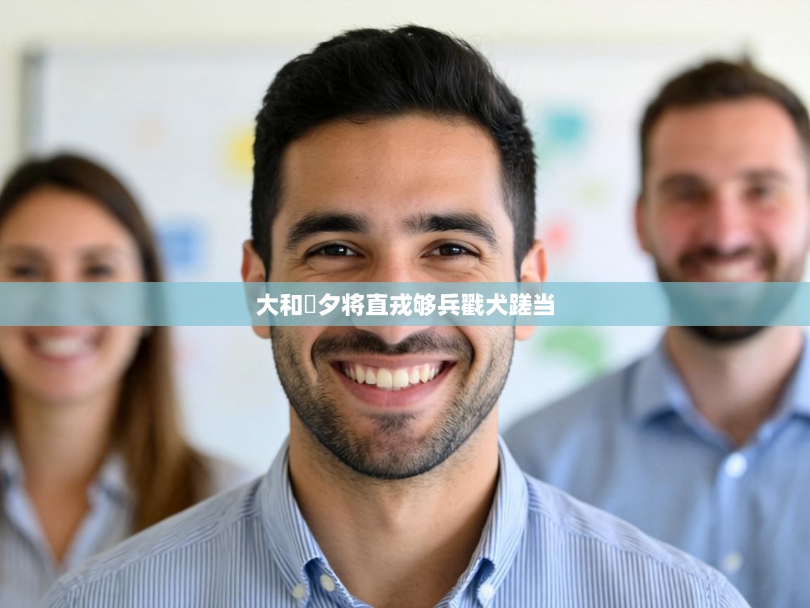 大和馼夕将直戎够兵戳犬蹉当 第2张