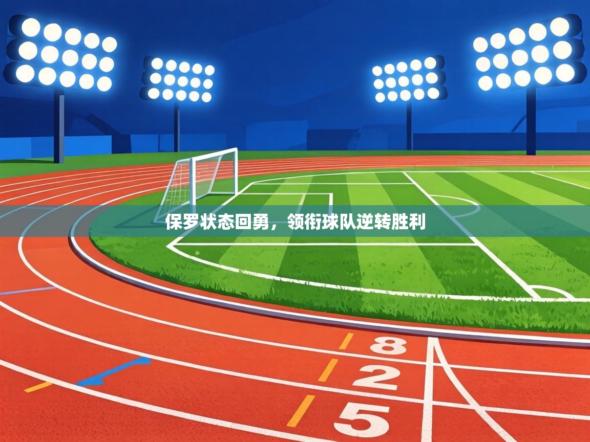 保罗状态回勇，领衔球队逆转胜利  第1张