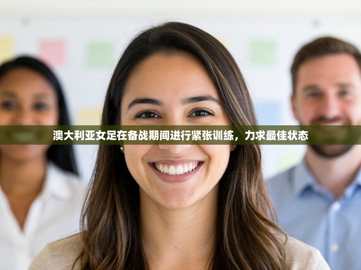 澳大利亚女足在备战期间进行紧张训练，力求最佳状态  第1张