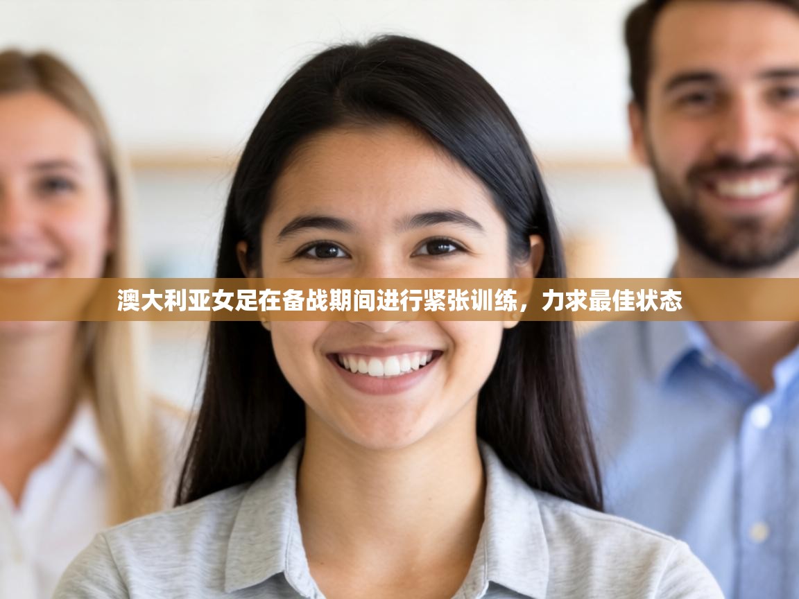 澳大利亚女足在备战期间进行紧张训练，力求最佳状态  第2张