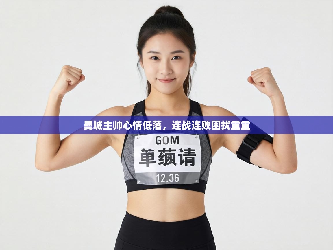 曼城主帅心情低落,连战连败困扰重重 第1张