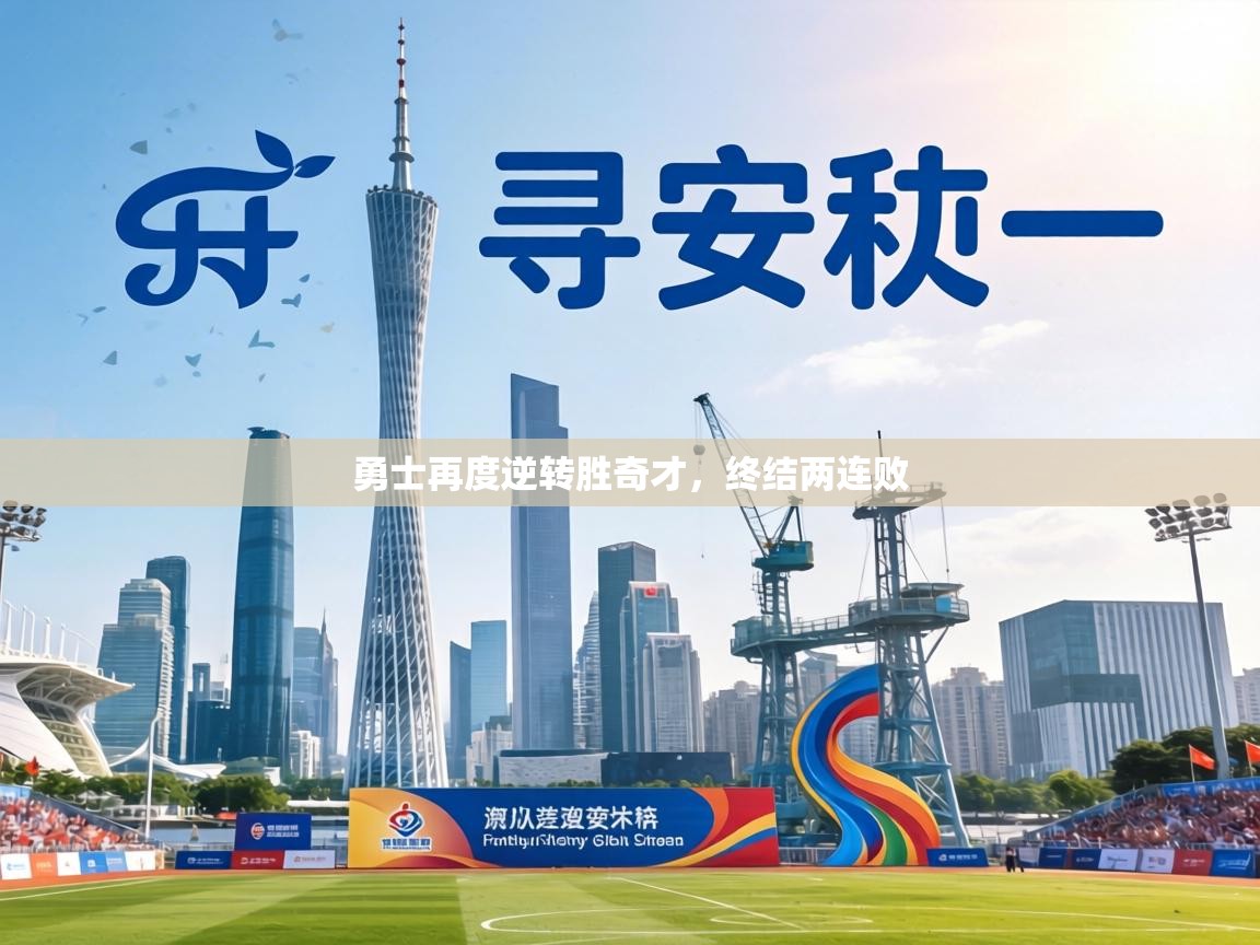 勇士再度逆转胜奇才,终结两连败 第1张