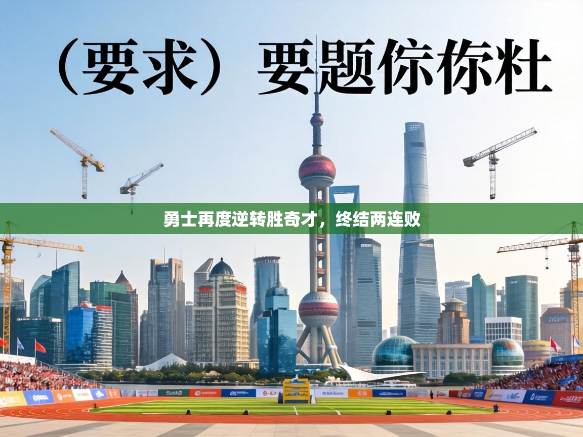 勇士再度逆转胜奇才,终结两连败 第2张