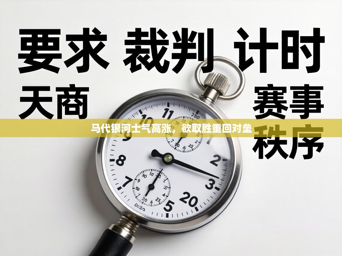 马代银河士气高涨，欲取胜重回对垒  第1张