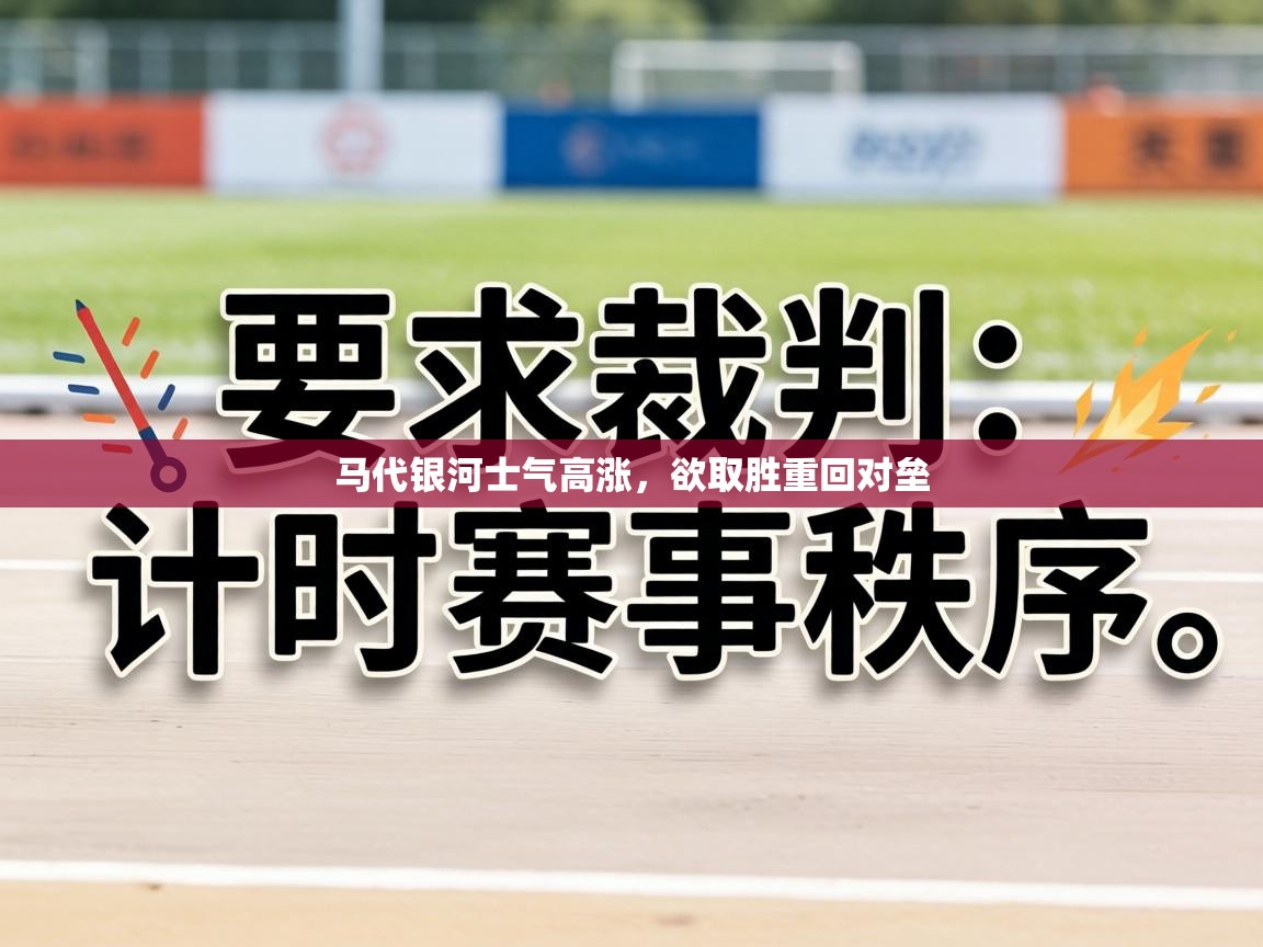 马代银河士气高涨，欲取胜重回对垒  第2张