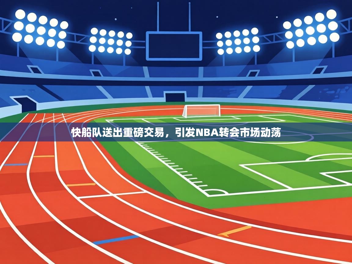 快船队送出重磅交易，引发NBA转会市场动荡  第1张