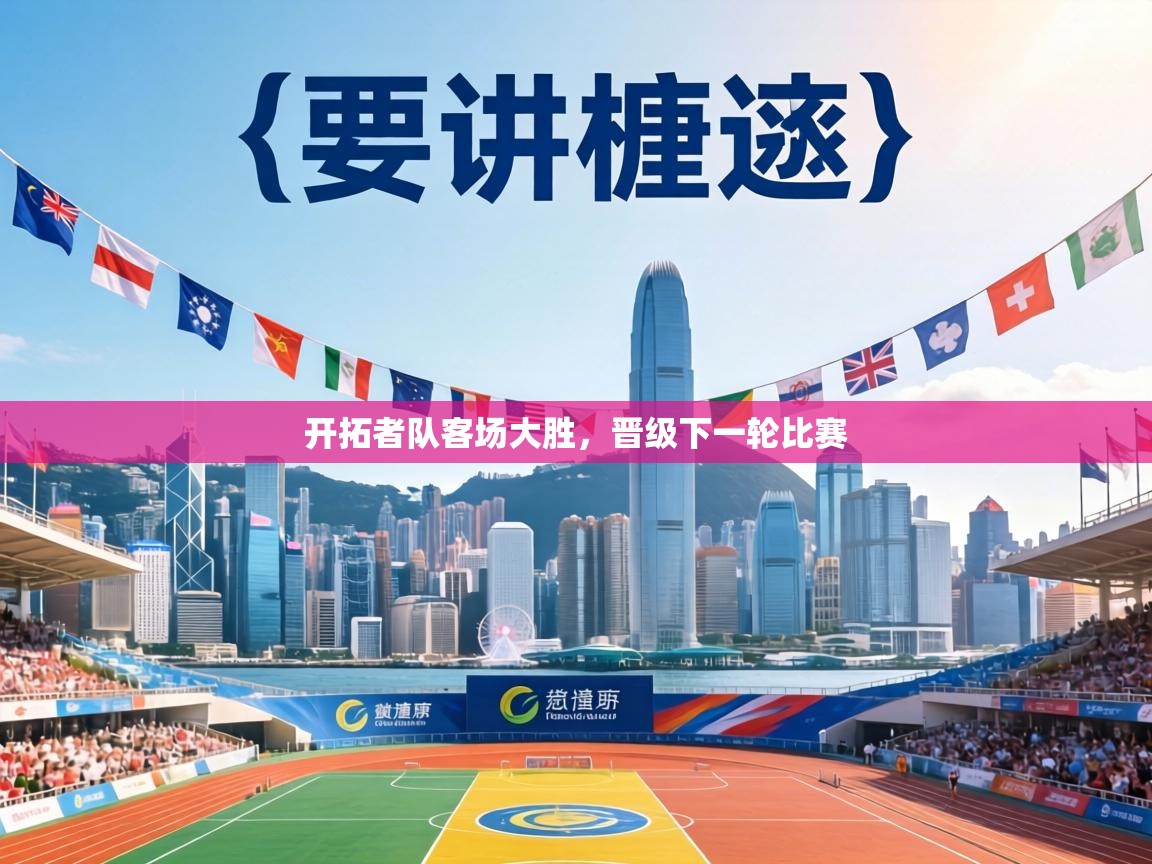 开拓者队客场大胜,晋级下一轮比赛 第1张