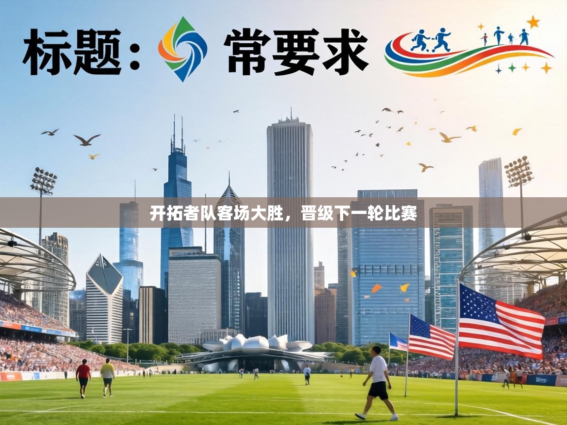 开拓者队客场大胜,晋级下一轮比赛 第2张