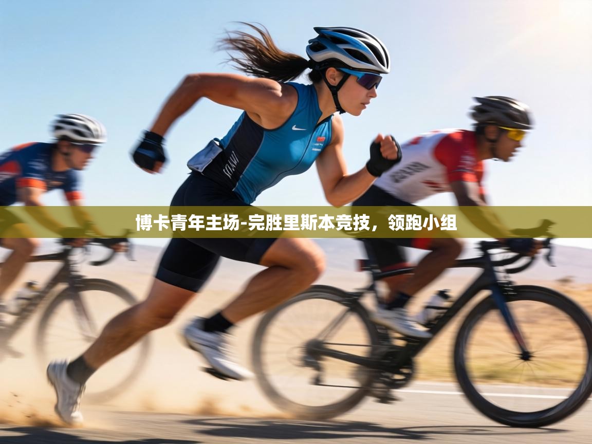 博卡青年主场-完胜里斯本竞技,领跑小组 第1张