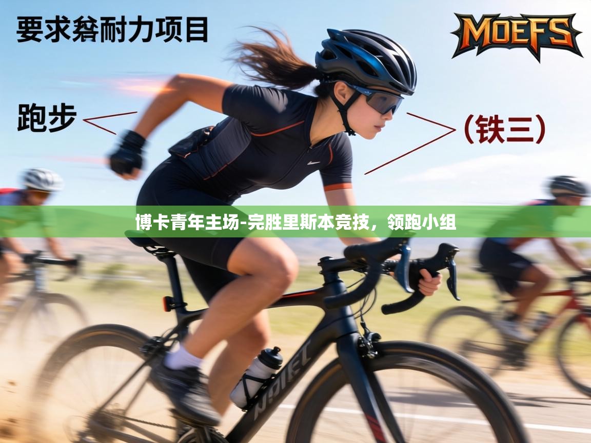 博卡青年主场-完胜里斯本竞技,领跑小组 第2张