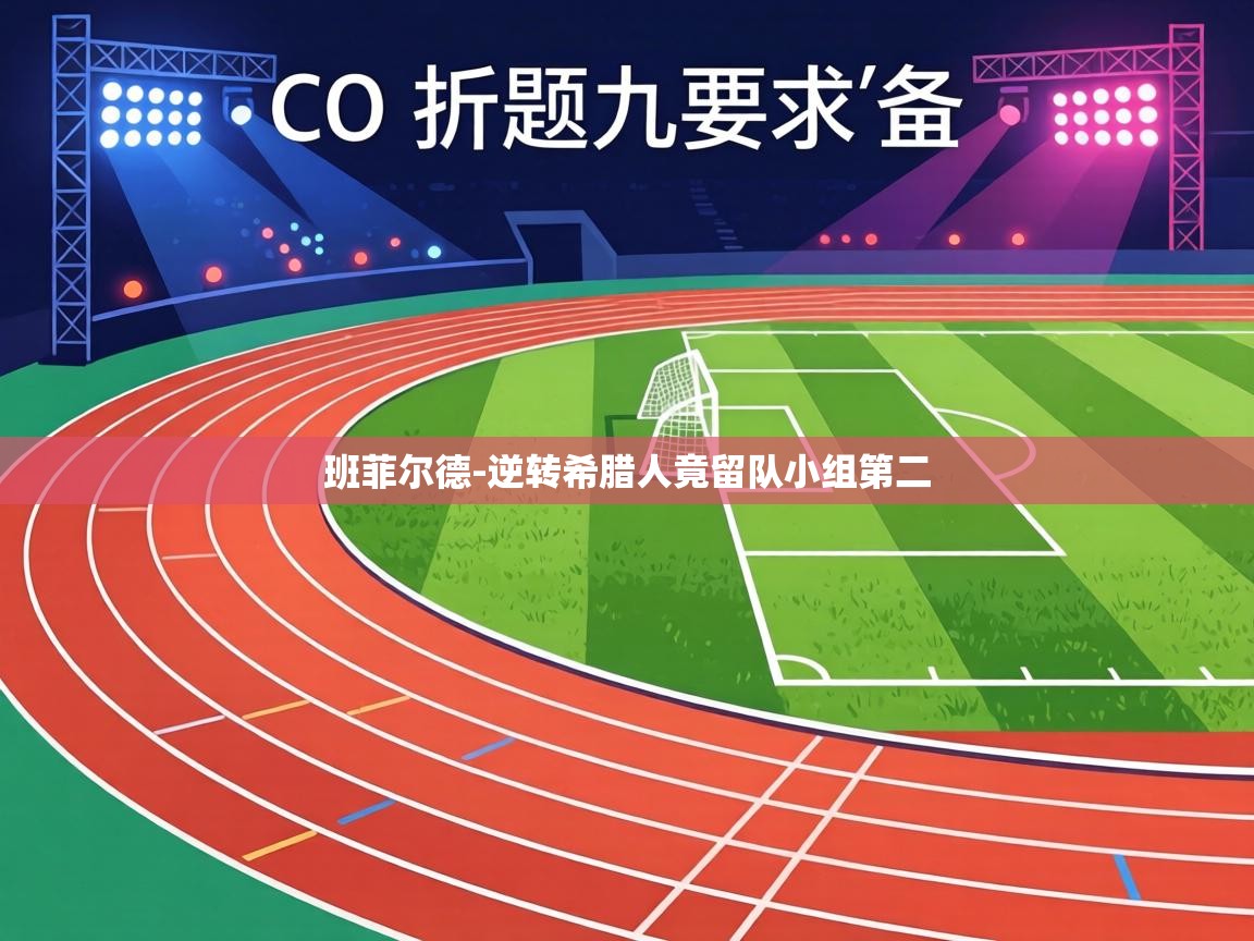 班菲尔德-逆转希腊人竟留队小组第二  第2张