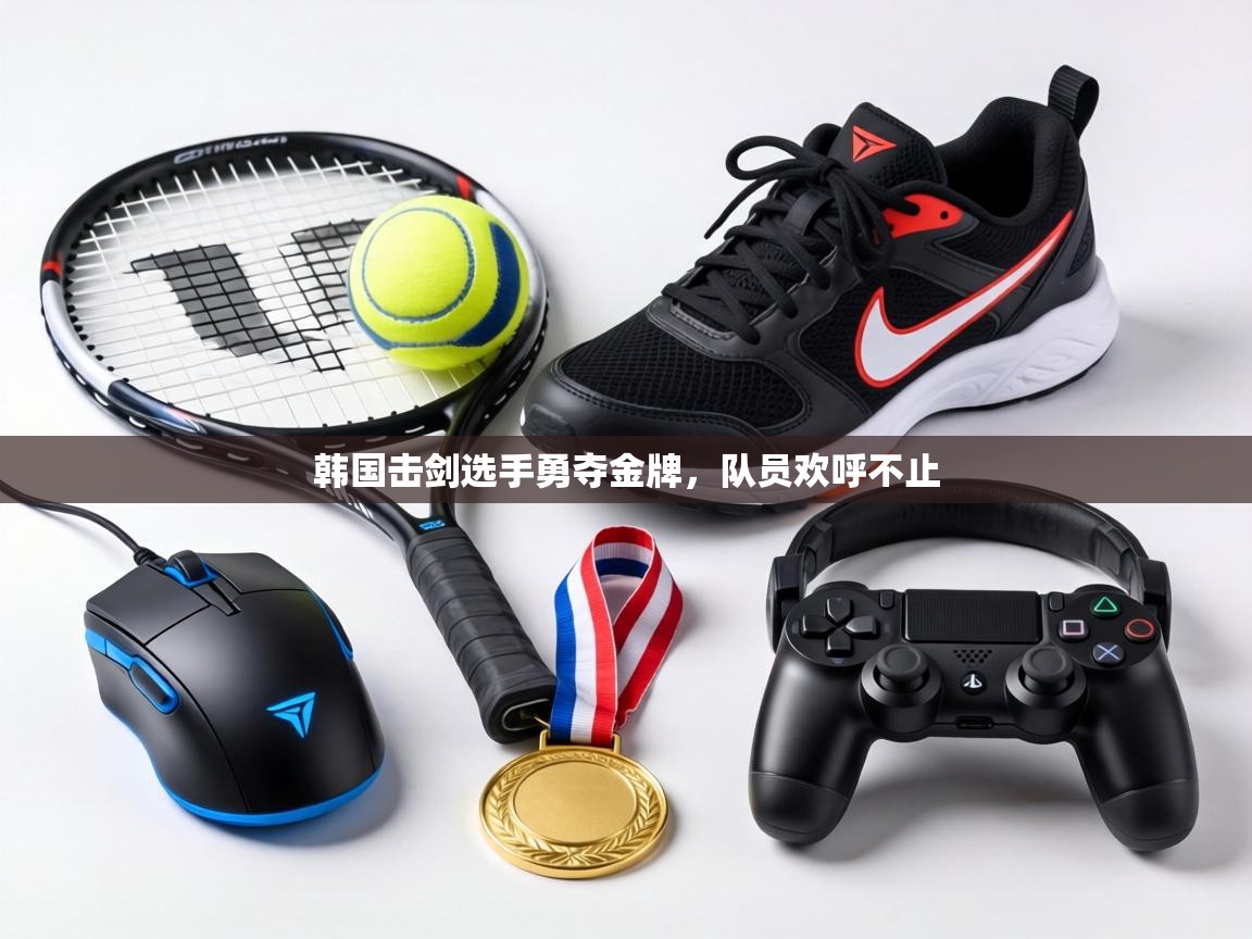韩国击剑选手勇夺金牌,队员欢呼不止 第1张