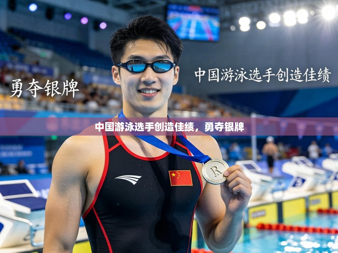 中国游泳选手创造佳绩，勇夺银牌  第2张