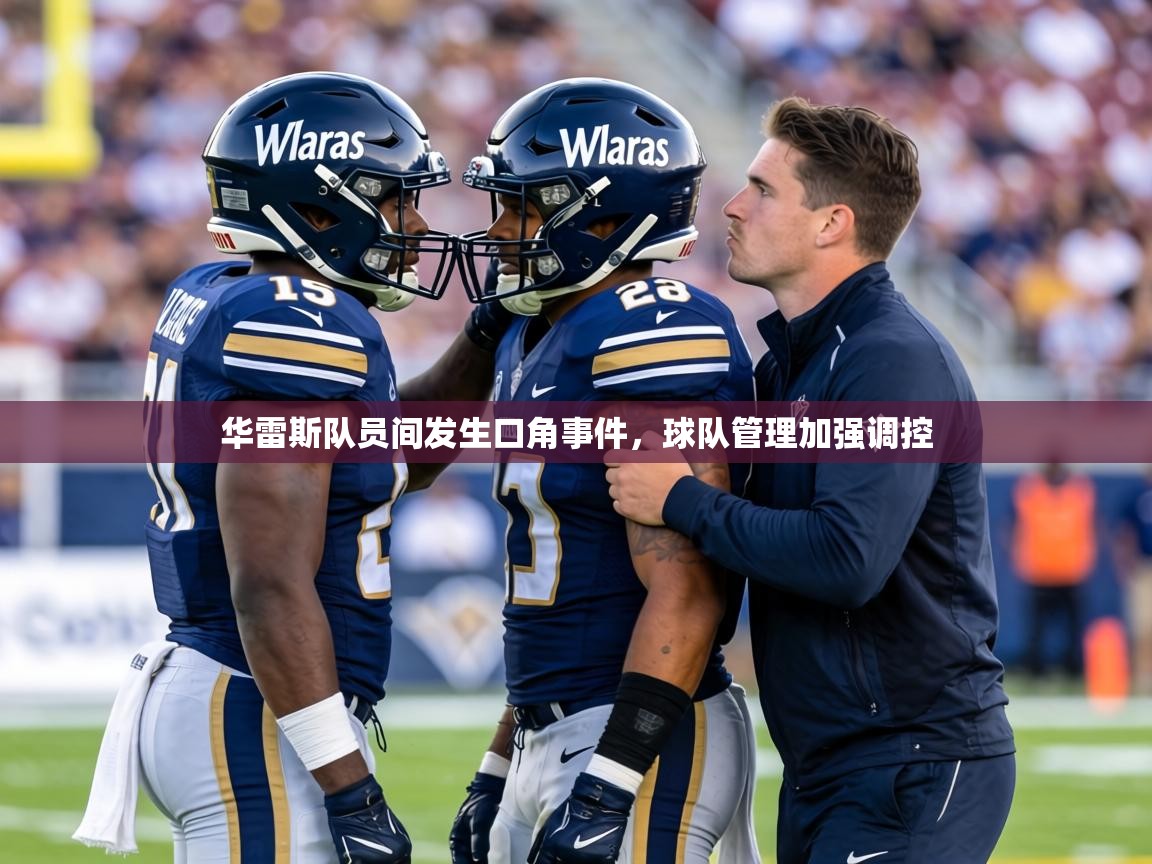 华雷斯队员间发生口角事件,球队管理加强调控 第1张