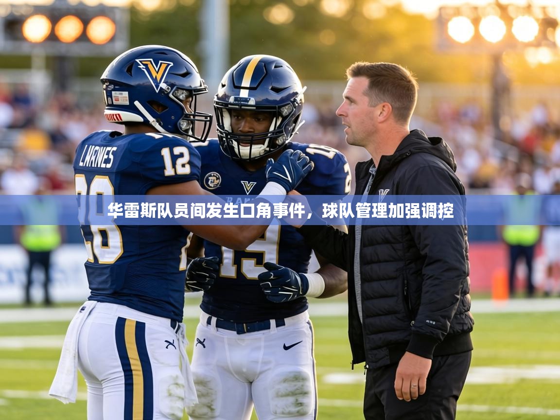 华雷斯队员间发生口角事件,球队管理加强调控 第2张