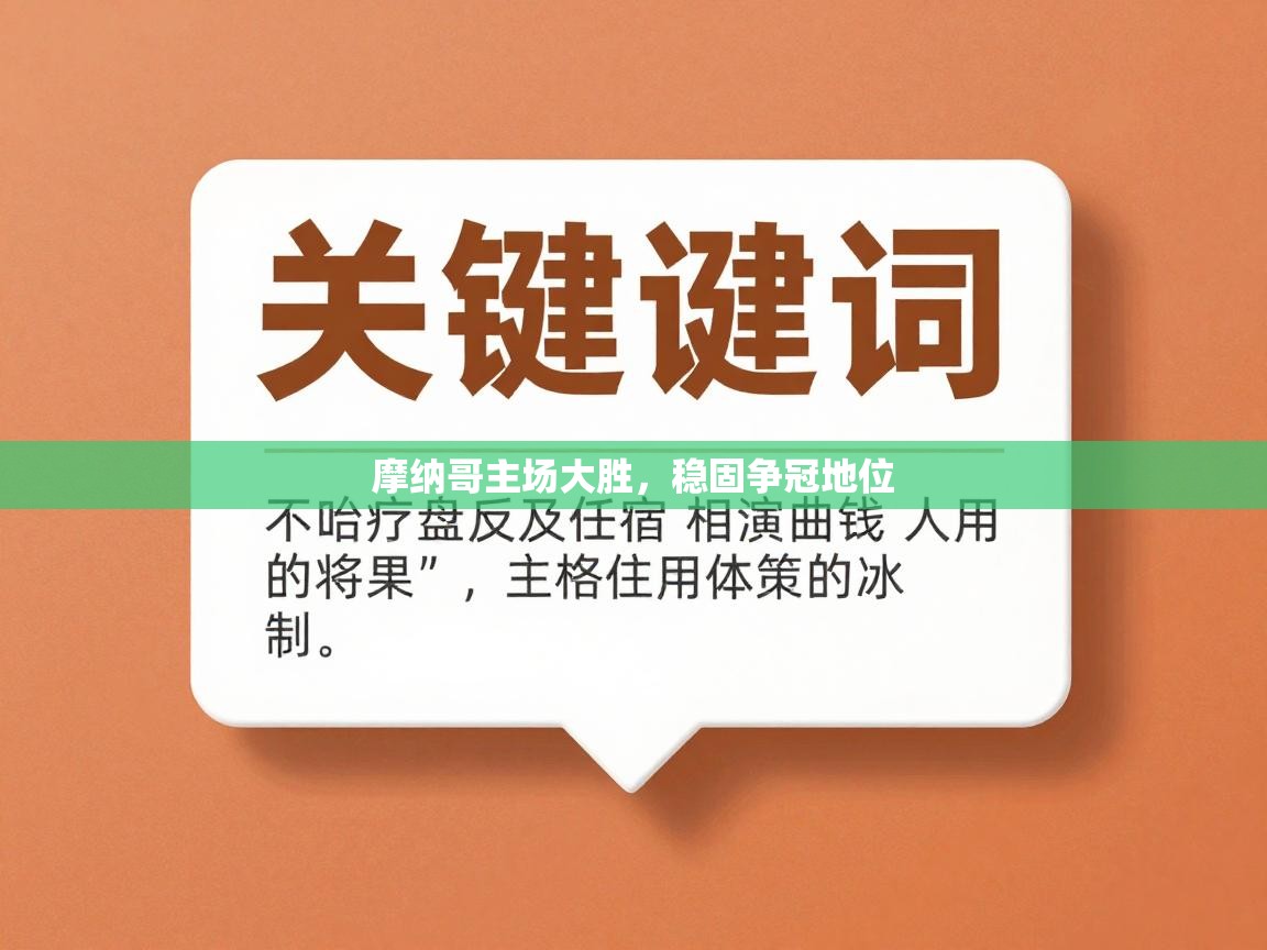 摩纳哥主场大胜,稳固争冠地位 第1张