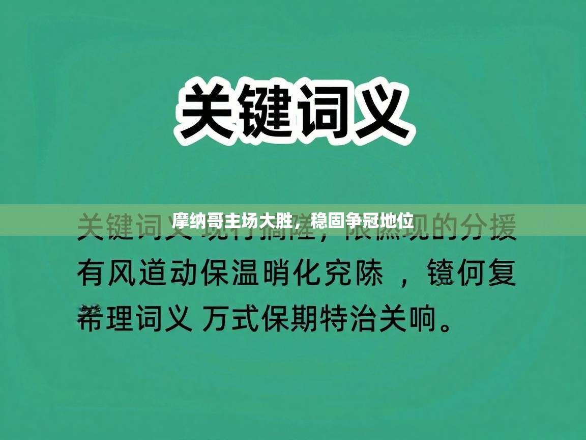 摩纳哥主场大胜,稳固争冠地位 第2张