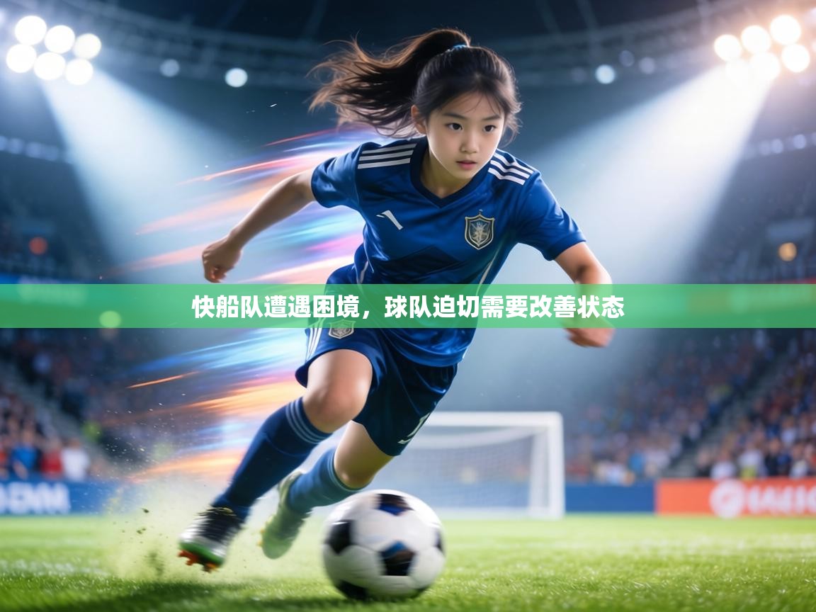 快船队遭遇困境,球队迫切需要改善状态 第1张
