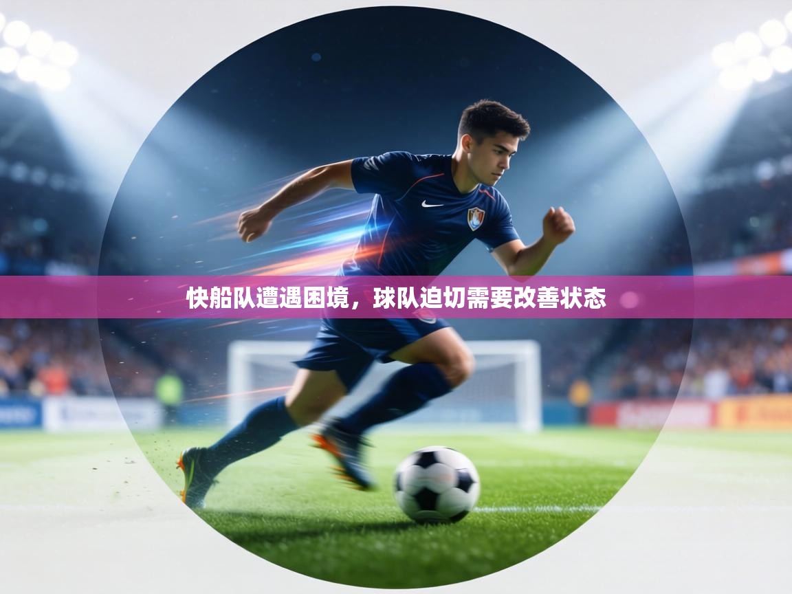 快船队遭遇困境,球队迫切需要改善状态 第2张